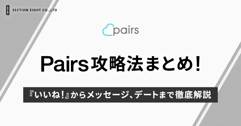 【男女別】Pairs（ペアーズ）の攻略法まとめ！いいね！からメッセージ、デートまで