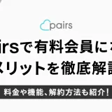 Pairs(ペアーズ)有料会員のメリットを解説！料金・機能・解約方法も