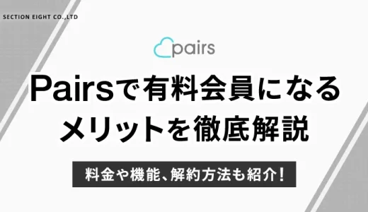 Pairs(ペアーズ)有料会員のメリットを解説！料金・機能・解約方法も