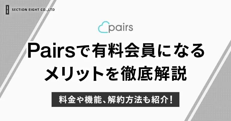 Pairs(ペアーズ)有料会員のメリットを解説！料金・機能・解約方法も