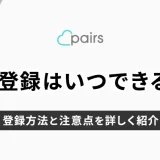 Pairs(ペアーズ)の再登録はいつできる？登録方法と注意点を解説