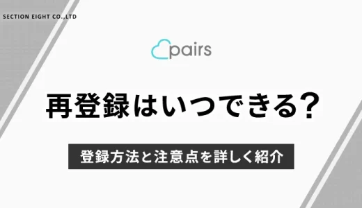 Pairs(ペアーズ)の再登録はいつできる？登録方法と注意点を解説