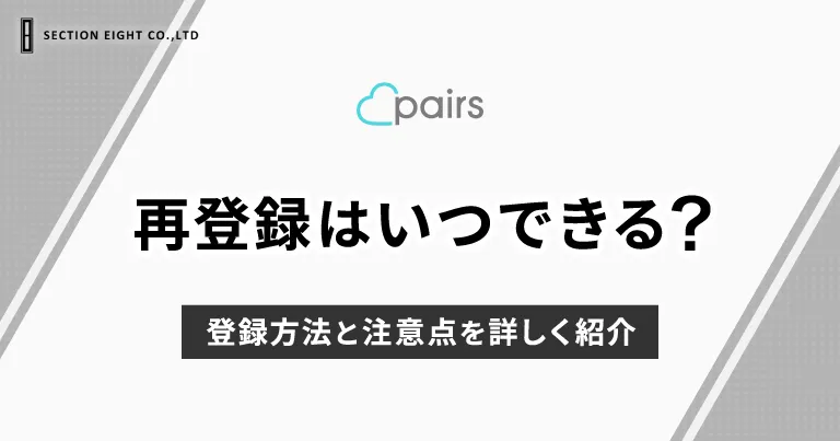 Pairs(ペアーズ)の再登録はいつできる？登録方法と注意点を解説