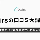 Pairs（ペアーズ）の口コミ大調査！男性・女性のリアルな意見からわかる評判は？