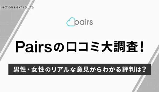 Pairs（ペアーズ）の口コミ大調査！男性・女性のリアルな意見からわかる評判は？