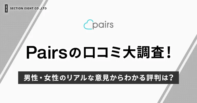 Pairs（ペアーズ）の口コミ大調査！男性・女性のリアルな意見からわかる評判は？