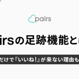 Pairs（ペアーズ）の足跡とは？足跡つくけどいいね来ない理由も解説！