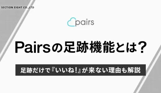 Pairs（ペアーズ）の足跡とは？足跡つくけどいいね来ない理由も解説！