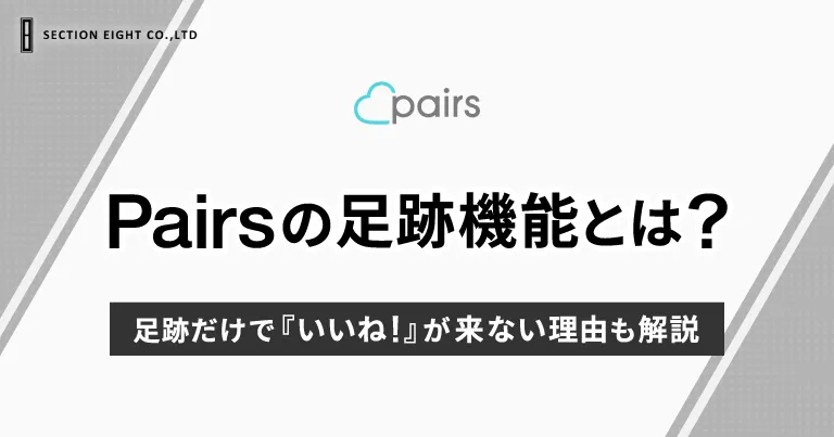 Pairs（ペアーズ）の足跡とは？足跡つくけどいいね来ない理由も解説！