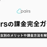 Pairs(ペアーズ)課金完全ガイド！男女別のメリットや課金方法を解説