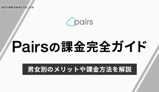 Pairs(ペアーズ)課金完全ガイド！男女別のメリットや課金方法を解説