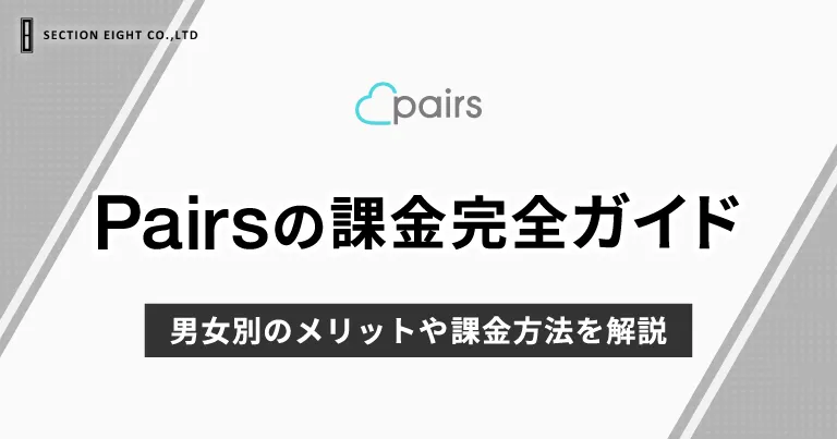 Pairs(ペアーズ)課金完全ガイド！男女別のメリットや課金方法を解説