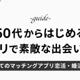 50代からのマッチングアプリで素敵な出会いを！初めてのアプリ恋活・婚活ガイド