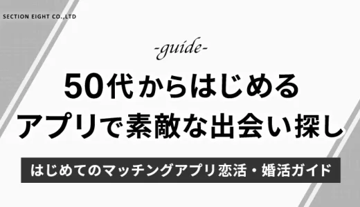 50代からのマッチングアプリで素敵な出会いを！初めてのアプリ恋活・婚活ガイド