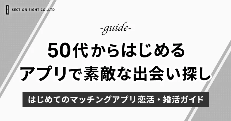 50代からのマッチングアプリで素敵な出会いを！初めてのアプリ恋活・婚活ガイド