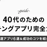 40代のためのマッチングアプリ完全ガイド！厳選アプリ6選と成功のコツ