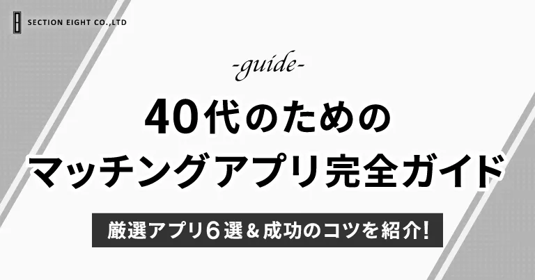 40代のためのマッチングアプリ完全ガイド！厳選アプリ6選と成功のコツ