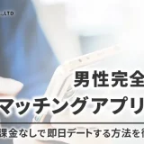 男性完全無料マッチングアプリ7選｜課金なしで即日デートする方法を徹底解説！