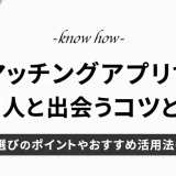 マッチングアプリで外国人と出会うコツとおすすめ活用法