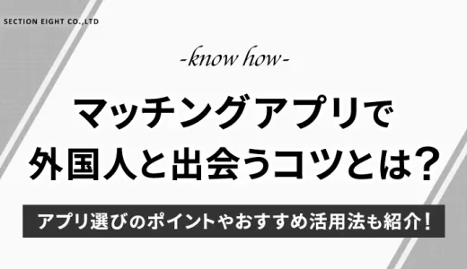 マッチングアプリで外国人と出会うコツとおすすめ活用法