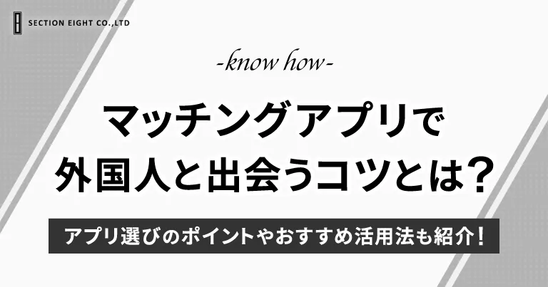 マッチングアプリで外国人と出会うコツとおすすめ活用法