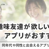 同じ趣味の友達が欲しい人はアプリがおすすめ｜同性も出会えるアプリはある？徹底解説