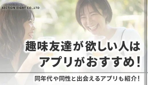 同じ趣味の友達が欲しい人はアプリがおすすめ｜同性も出会えるアプリはある？徹底解説