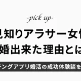 【婚活成功体験談】マッチングアプリで人見知りなアラサー女性が結婚できた理由は？