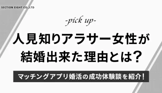 【婚活成功体験談】マッチングアプリで人見知りなアラサー女性が結婚できた理由は？