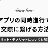 マッチングアプリ同時進行で本命に出会い、真剣交際につなげる方法