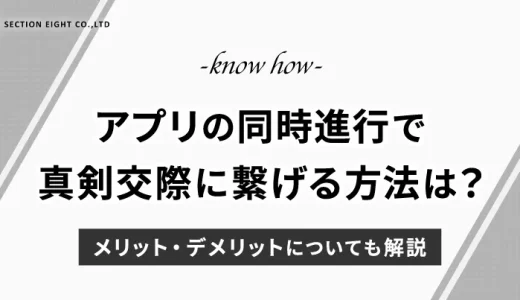 マッチングアプリ同時進行で本命に出会い、真剣交際につなげる方法