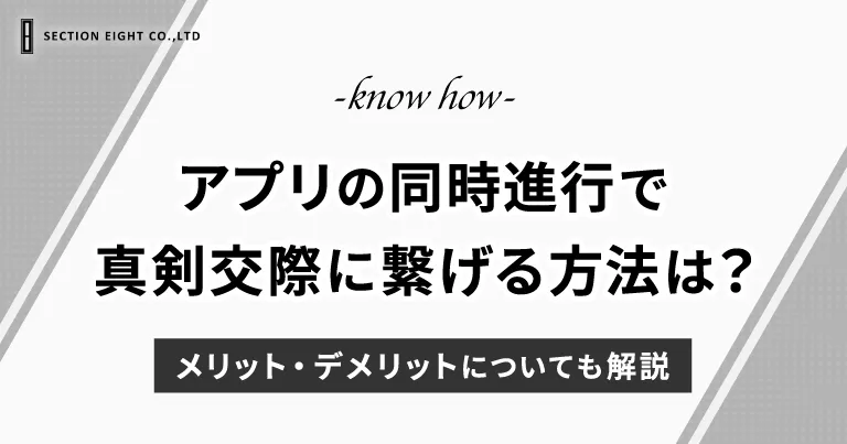 マッチングアプリ同時進行で本命に出会い、真剣交際につなげる方法