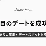 【マッチングアプリ】2回目のデートを成功へ！脈あり基準やデートスポットを解説