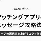 マッチングアプリのメッセージ攻略法！返信率を上げるコツ徹底解説