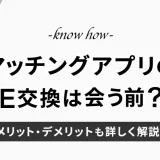 マッチングアプリのライン交換は会う前？会ってから？メリットデメリットも解説！