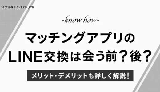 マッチングアプリのライン交換は会う前？会ってから？メリットデメリットも解説！