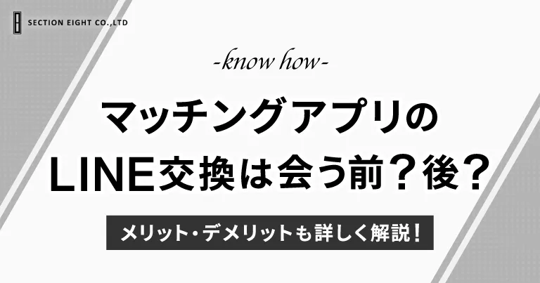 マッチングアプリのライン交換は会う前？会ってから？メリットデメリットも解説！