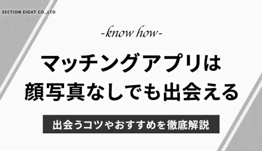 マッチングアプリは写真を載せたくない人でも出会える！コツやおすすめを徹底解説！