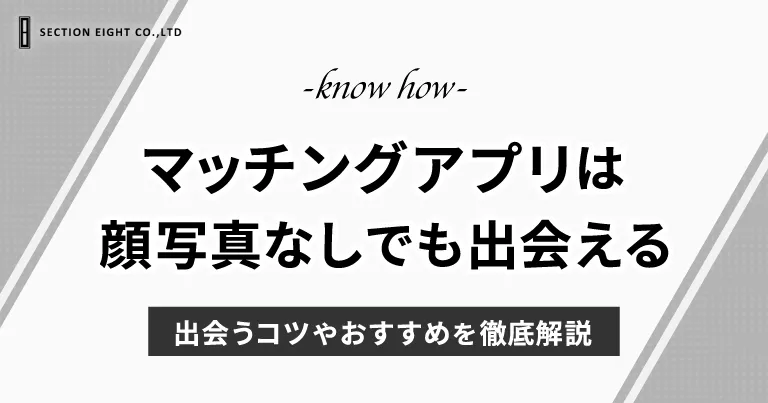 マッチングアプリは写真を載せたくない人でも出会える！コツやおすすめを徹底解説！