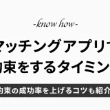 マッチングアプリで会う約束をするタイミングは？成功率を上げるコツも紹介！