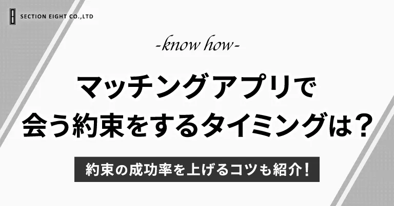 マッチングアプリで会う約束をするタイミングは？成功率を上げるコツも紹介！