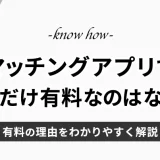 マッチングアプリで男性だけ有料なのはなぜ？理由をわかりやすく解説