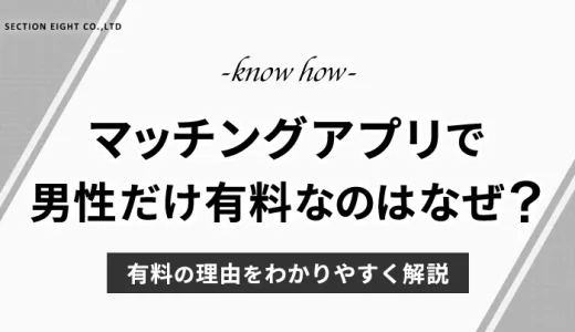 マッチングアプリで男性だけ有料なのはなぜ？理由をわかりやすく解説