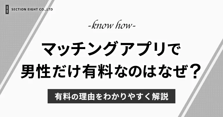 マッチングアプリ　男性　有料