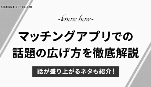 マッチングアプリでの話題の広げ方を徹底解説！盛り上がるネタについても紹介