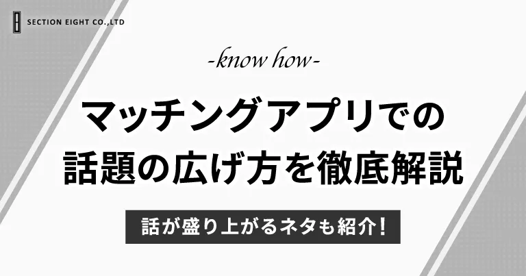 マッチングアプリでの話題の広げ方を徹底解説！盛り上がるネタについても紹介