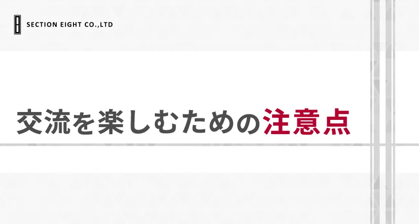 外国人と安心して交流するための注意点