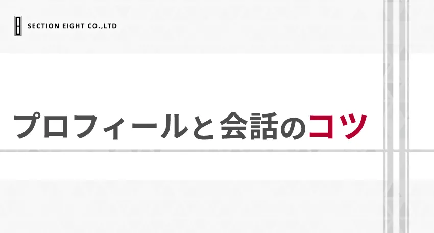 外国人と出会えるプロフィール作成と会話のコツ