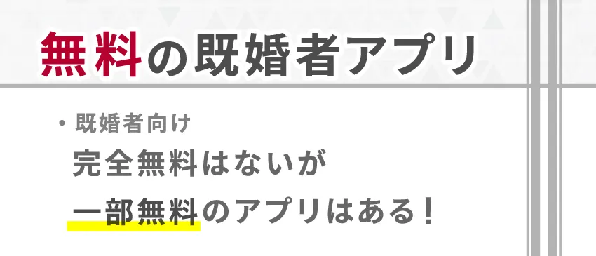 男性無料の既婚者向けマッチングアプリはある？