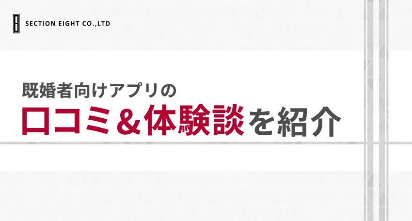 既婚者向けマッチングアプリの実態は？【口コミ＆体験談】